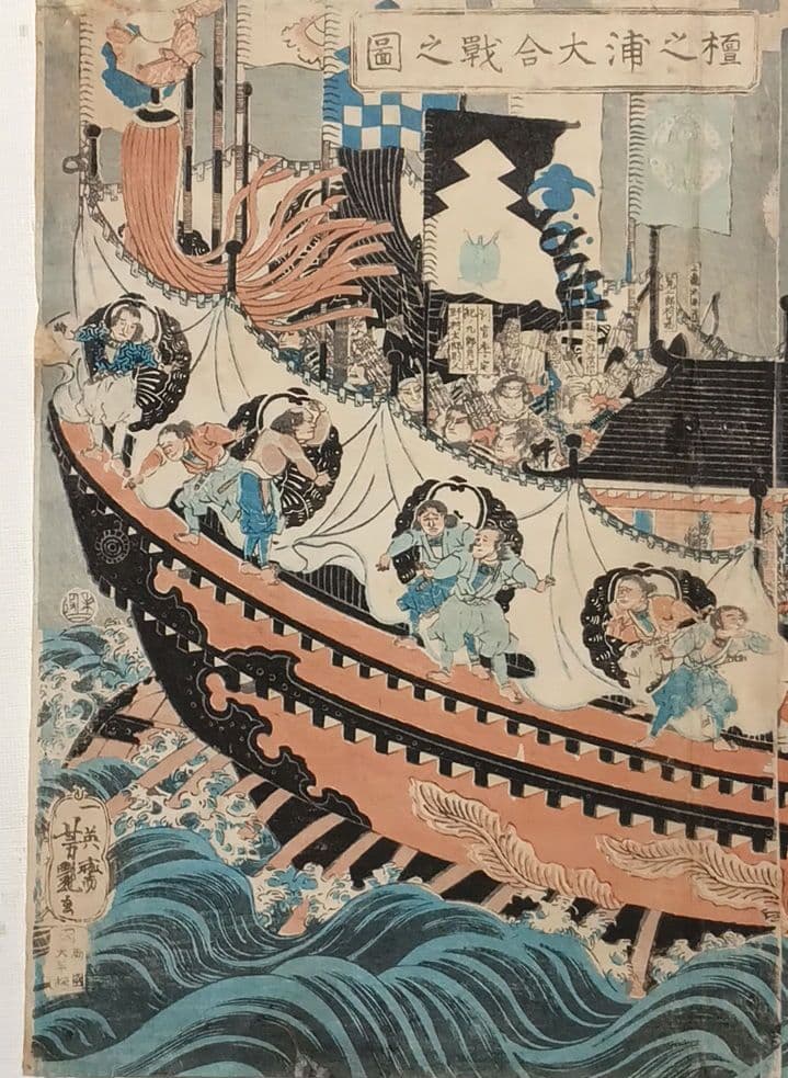 浮世絵版画、壇之浦大合戦之圖三枚綴り繋がってます。歌川芳艶画、安政6年出版
