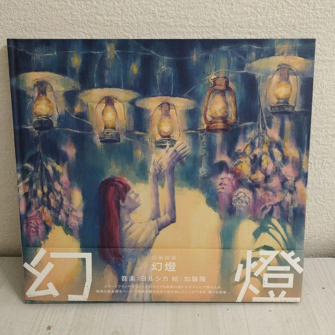 ❣美品❣　ヨルシカ 音楽画集 幻燈　加藤隆 絵　公式限定アイテム（帯付き）