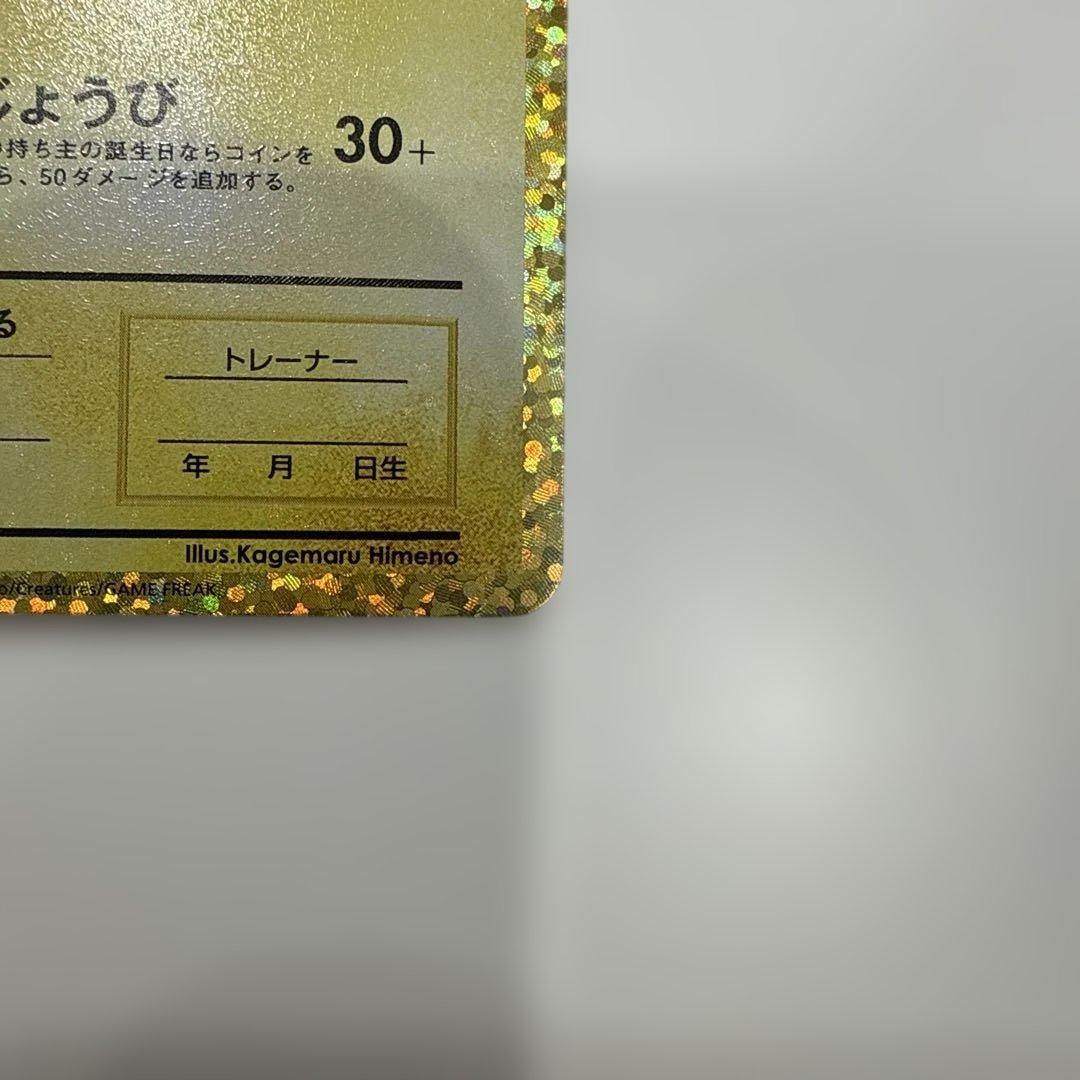 ポケモンカード　25th お誕生日ピカチュウ