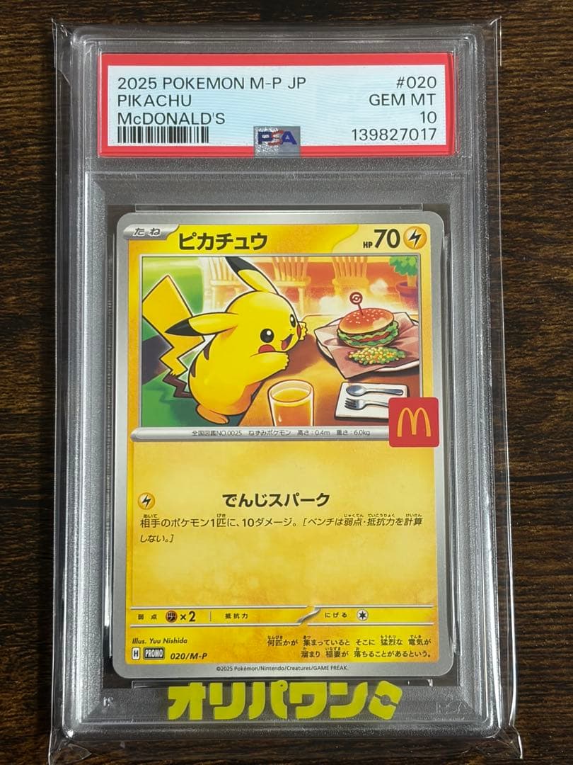 【PSA10】ピカチュウ マクドナルド プロモ ポケモンカード