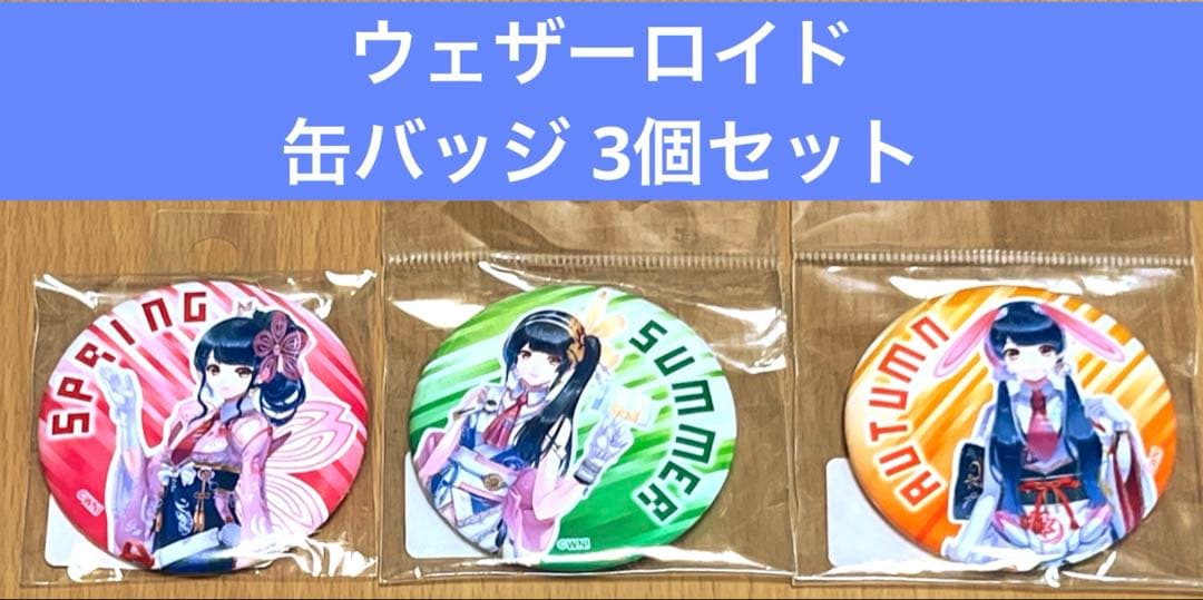 ウェザーロイド 缶バッジ 3個セット