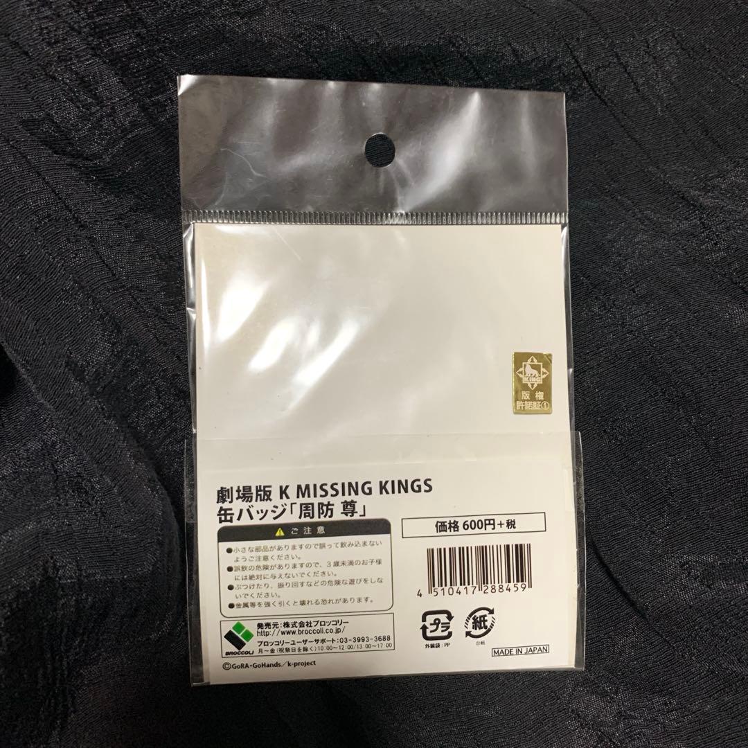 K MISSING KINGS 周防尊 缶バッジ