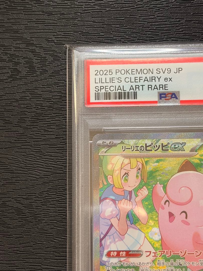 ポケモンカード　PSA10 バトルパートナーズ　リーリエのピッピ ex SAR