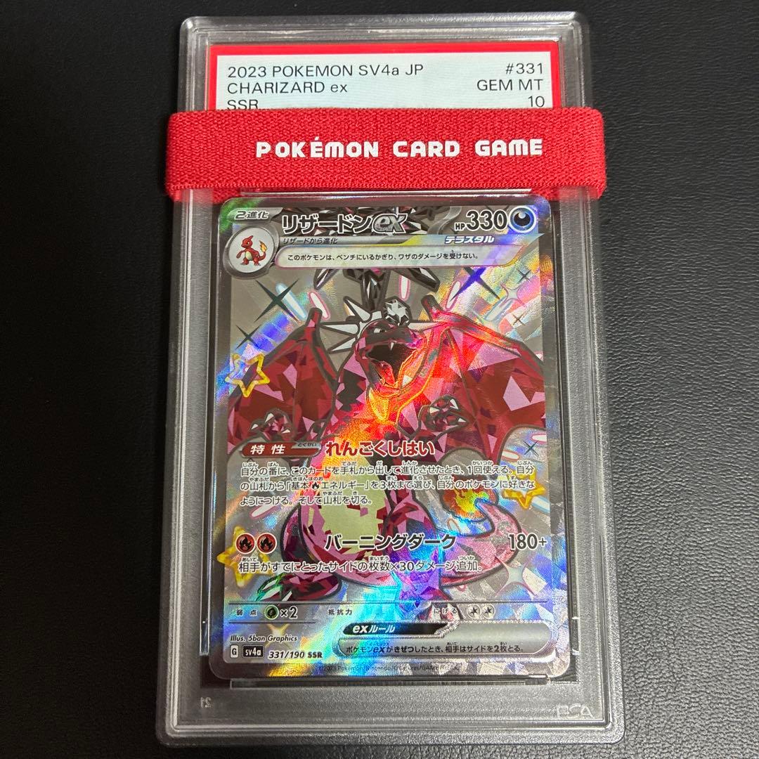 リザードンex SSR 331/190 2023 psa10