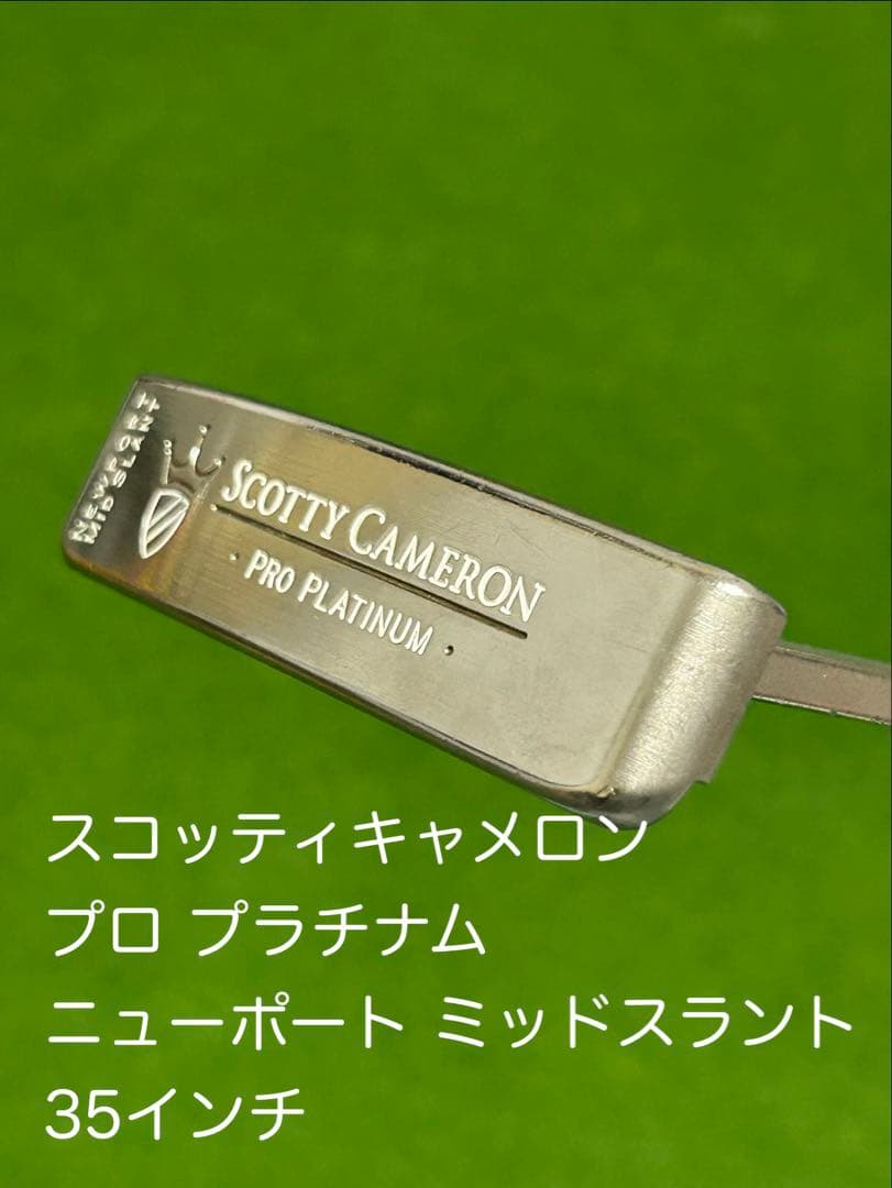 スコッティキャメロン プロプラチナム ニューポート ミッドスラント 35インチ