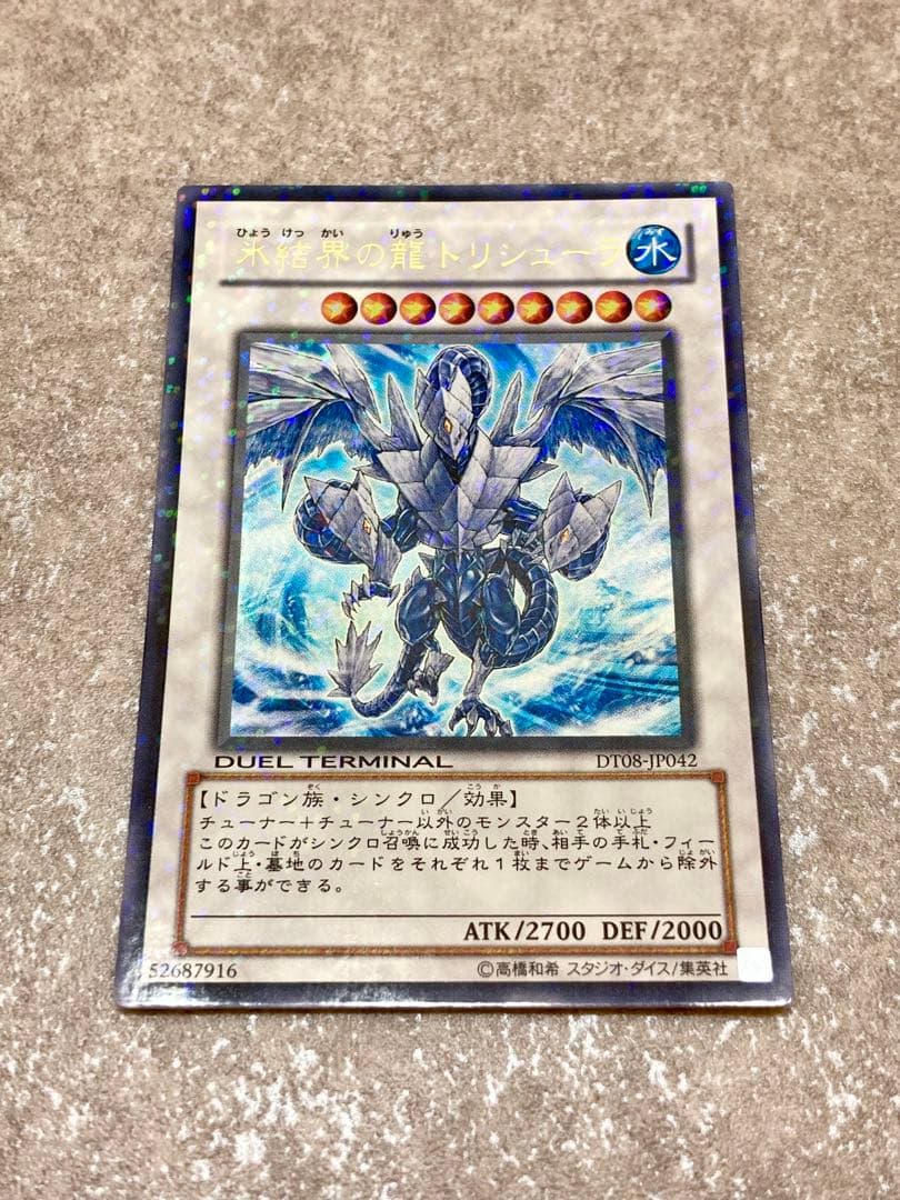 遊戯王 氷結界の龍ブリューナク グングニール トリシューラ DT版 3枚セット