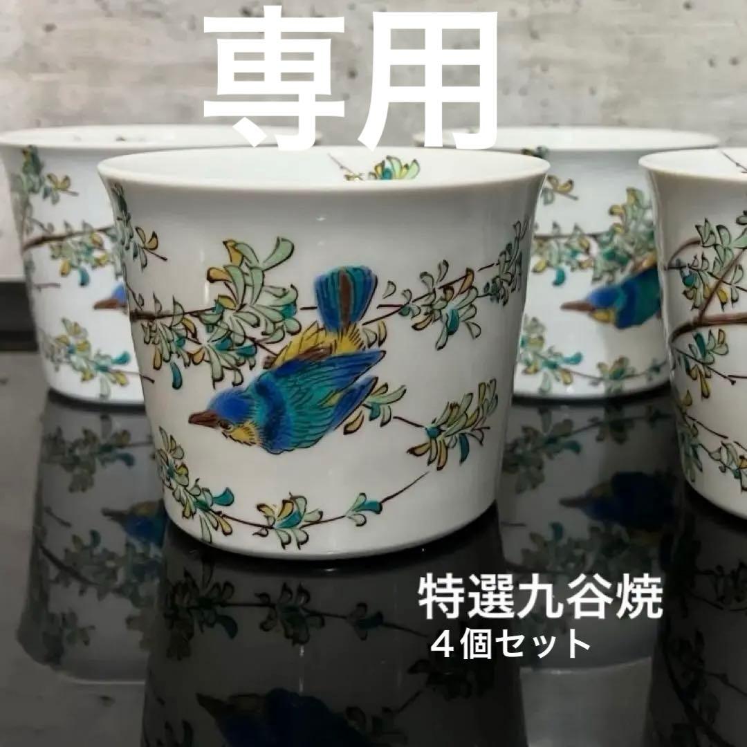 新品未使用　九谷焼蕎麦ちょこ４個セット　蕎麦ちょこ　フリーカップ　正月食器