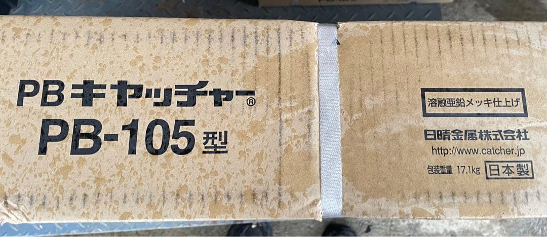 日晴金属 PCキャッチャー PB-105型　溶融亜鉛
