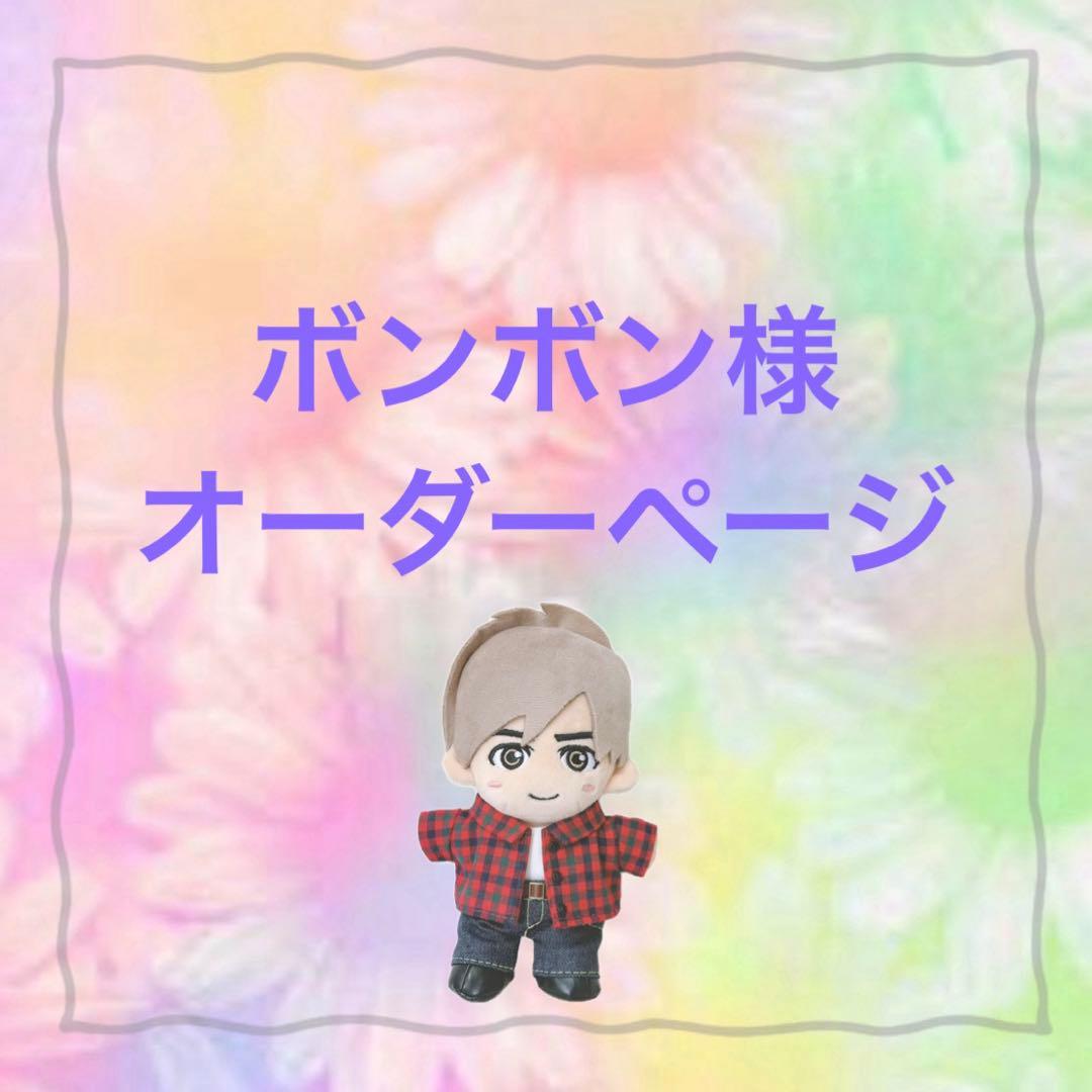 ボンボン様　ぬいタク　ぬい服　チェックシャツコーデ