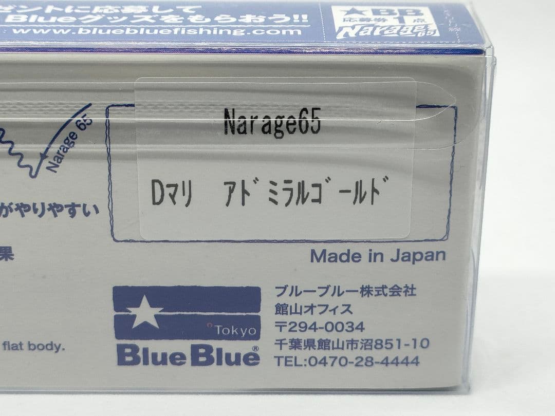ブルーブルー ナレージ 65 アドミラルゴールド 限定 非売品