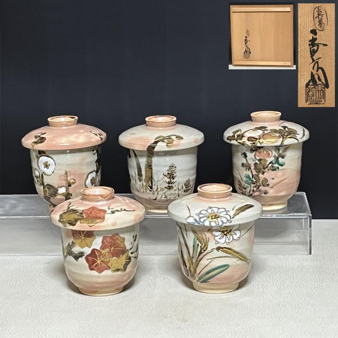 真葛香斎 絵変わり 小吸物碗 五客 共箱 向付 懐石道具 茶道具