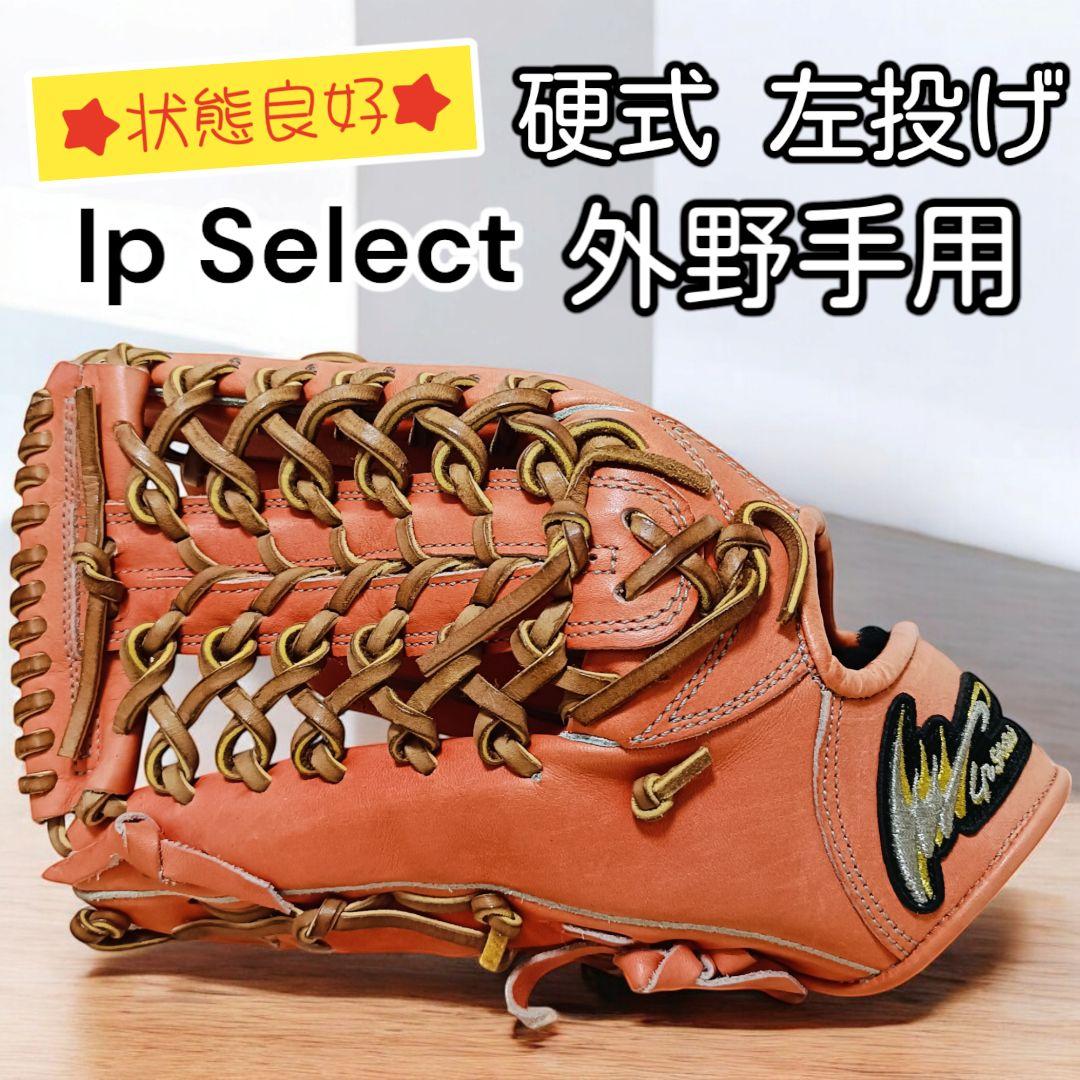 【状態良好】Ip Select　硬式　左投げ　外野手　グローブ　アイピーセレクト