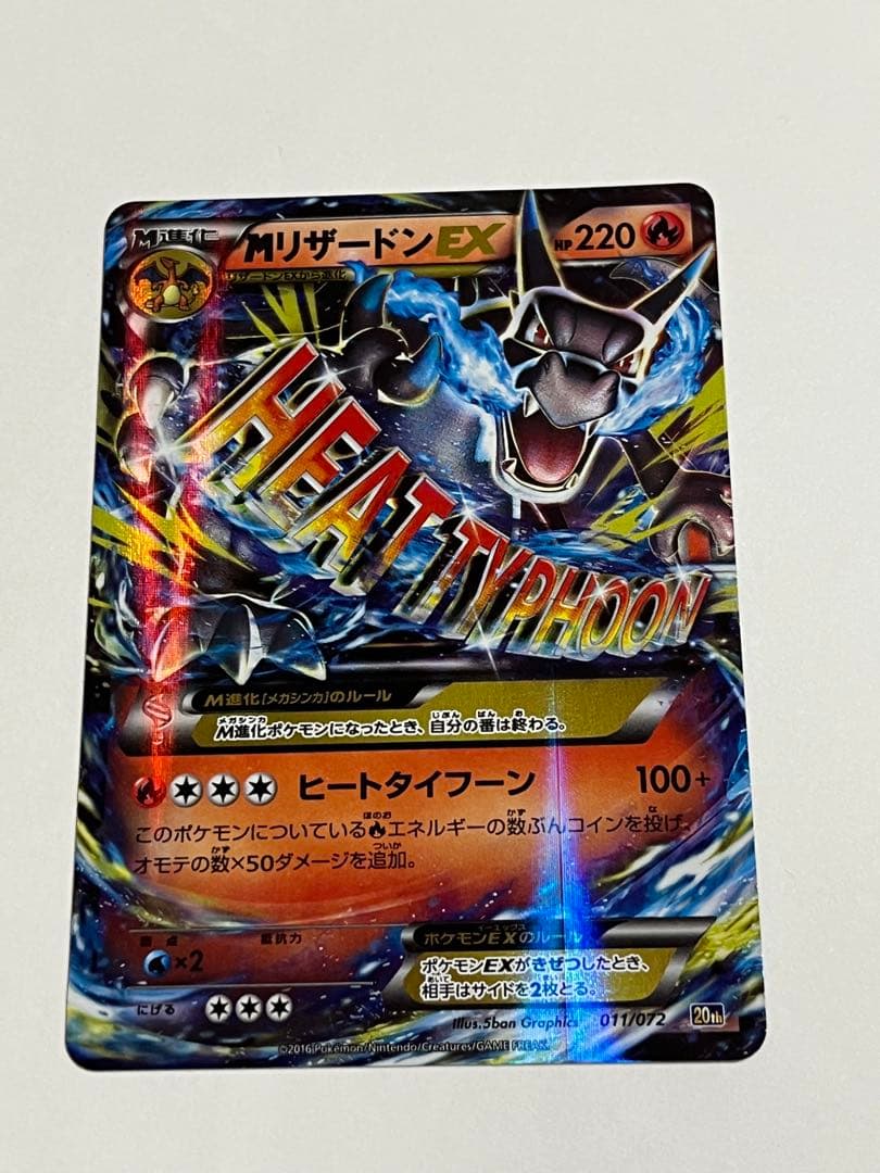 ポケモンカード　MリザードンEX 20th 011/072