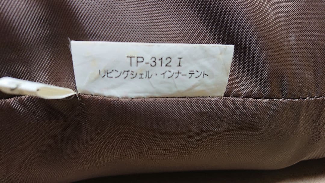 リビングシェル インナーテント TP-312 I