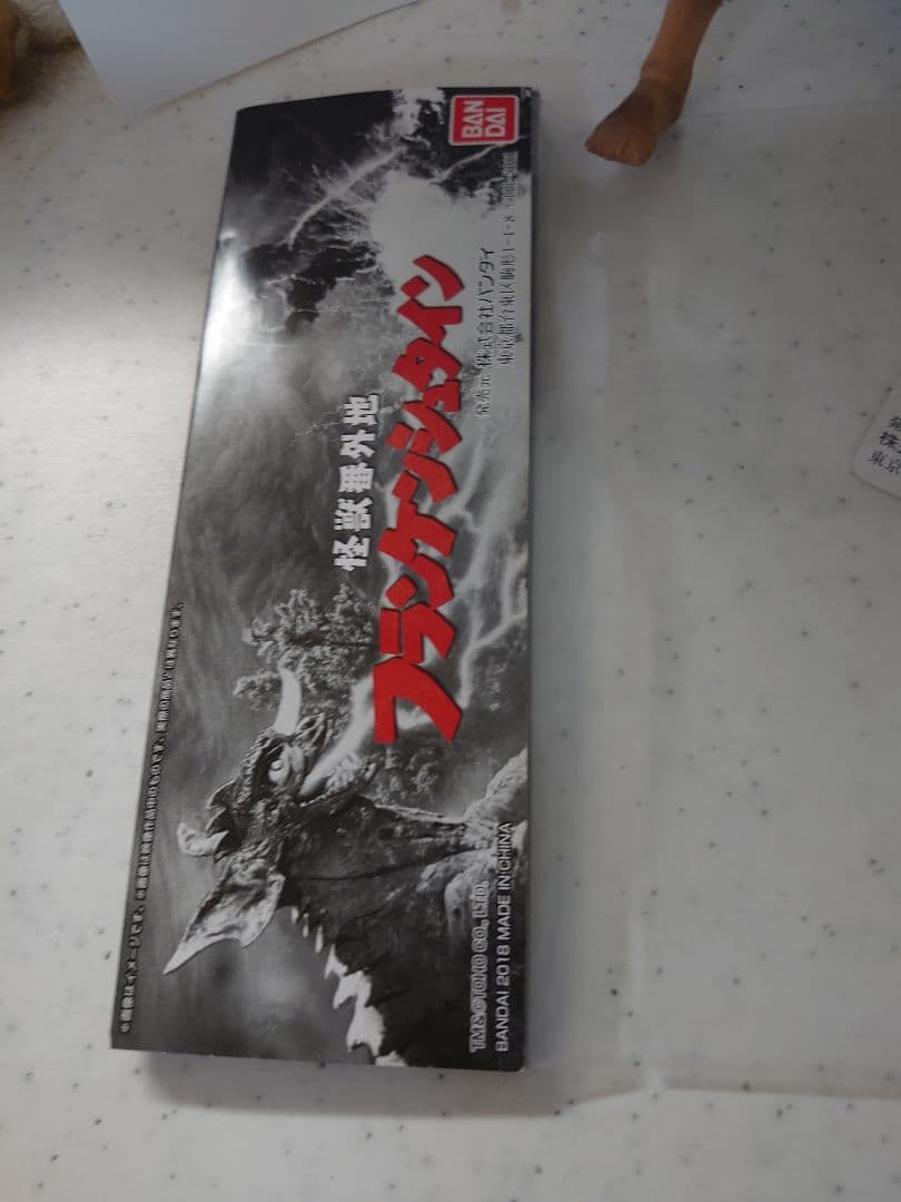 怪獣番外地　フランケンシュタイン　ガイラ