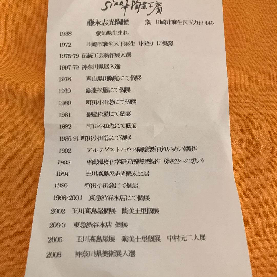 お抹茶茶碗  (天目茶碗)   作家名   藤永志光