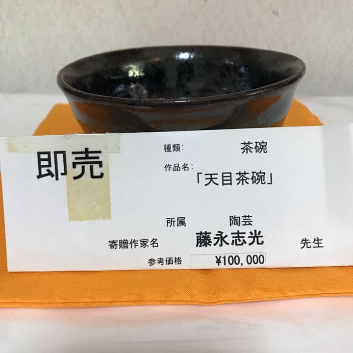 お抹茶茶碗  (天目茶碗)   作家名   藤永志光