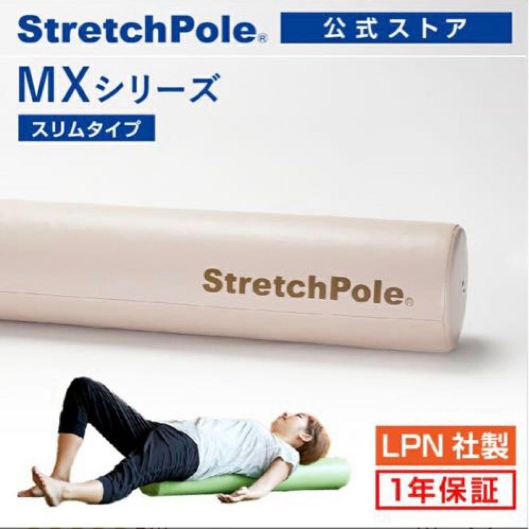 【美品】LPNストレッチポールMXスリムタイプ アイボリー