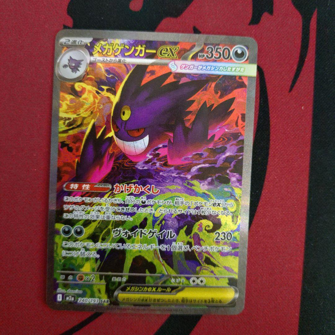 ポケモンカード　メガゲンガーex SAR MEGA メガドリームex
