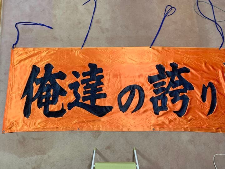 アルビレックス新潟　横断幕②オレンジ　オリジナル製作　フラッグ　旗