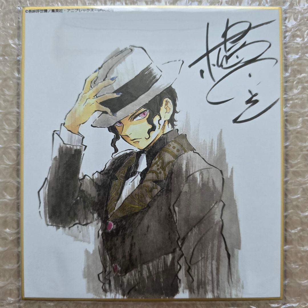 鬼滅の刃 全集中展 作画スタッフ全集中複製ミニ色紙