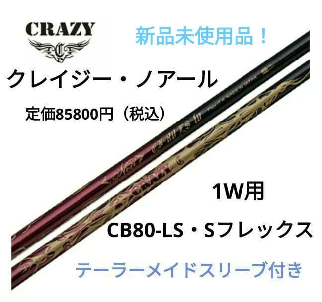 新品！クレイジー・ノアールCB80-LS（7.4・S）テーラーメイド1W用