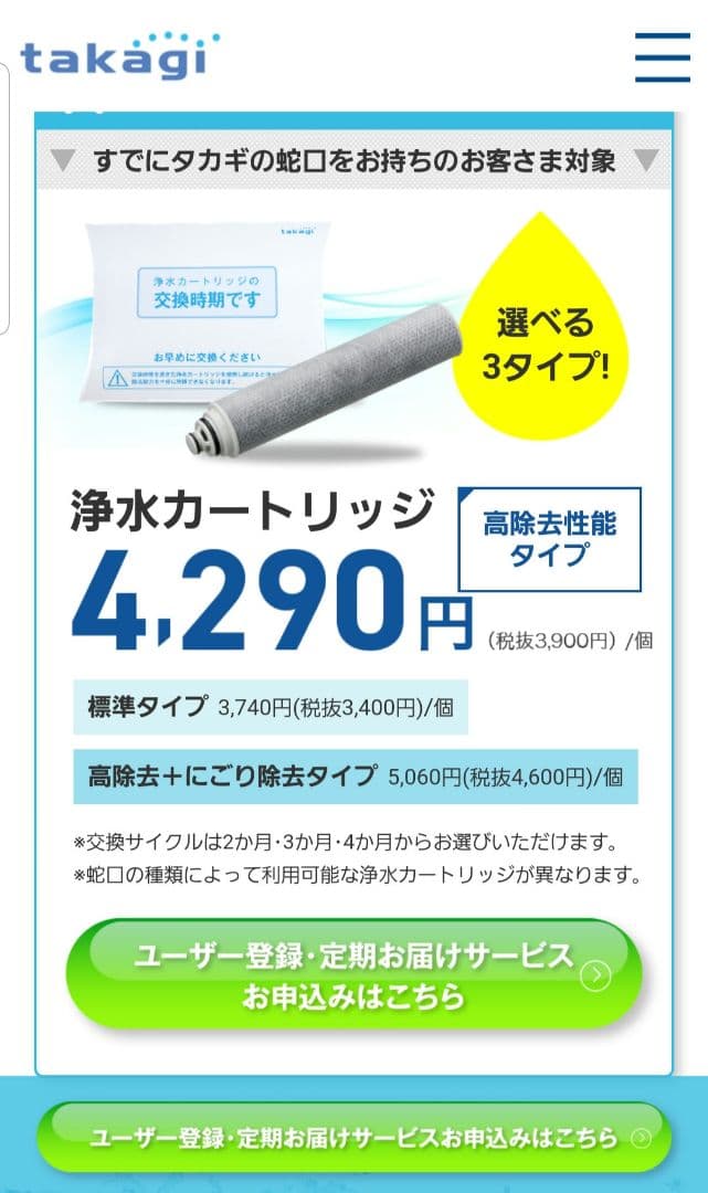 タカギ☆みず工房　浄水器 カートリッジ　2P☆高除去性能タイプ