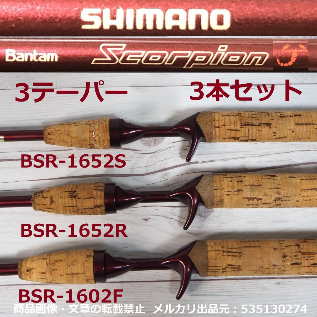 ⬇️バンタムスコーピオン 3本セット シマノ ロッド 送料着払い ジャンク含む