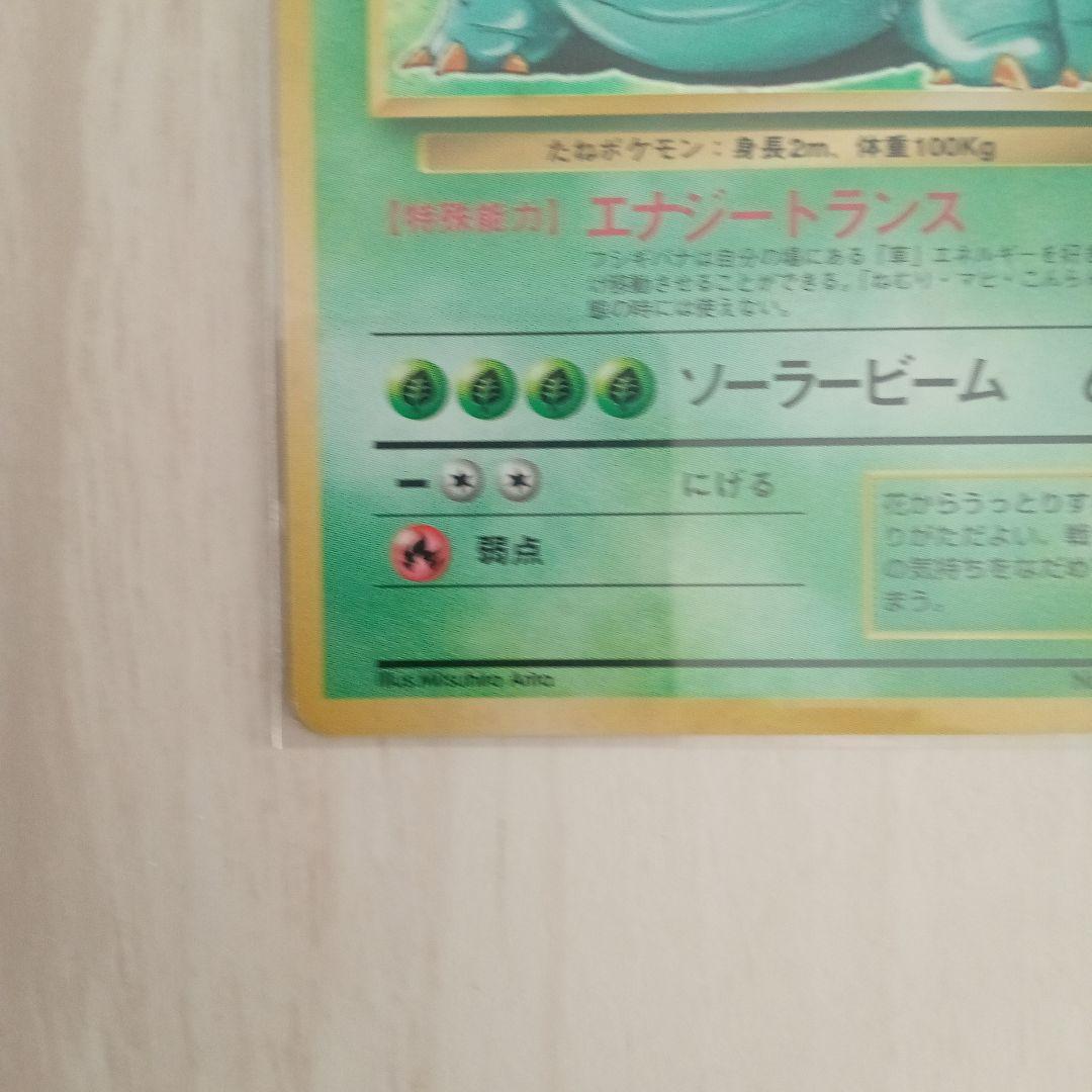 フシギバナ 旧裏　ポケモンカード
