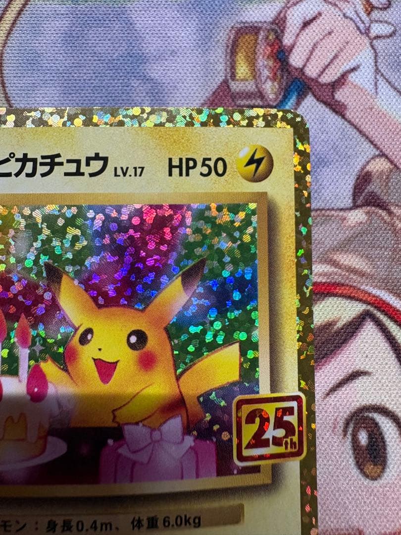 おたんじょうび　ピカチュウ プロモ　25th ANNIVERSARY