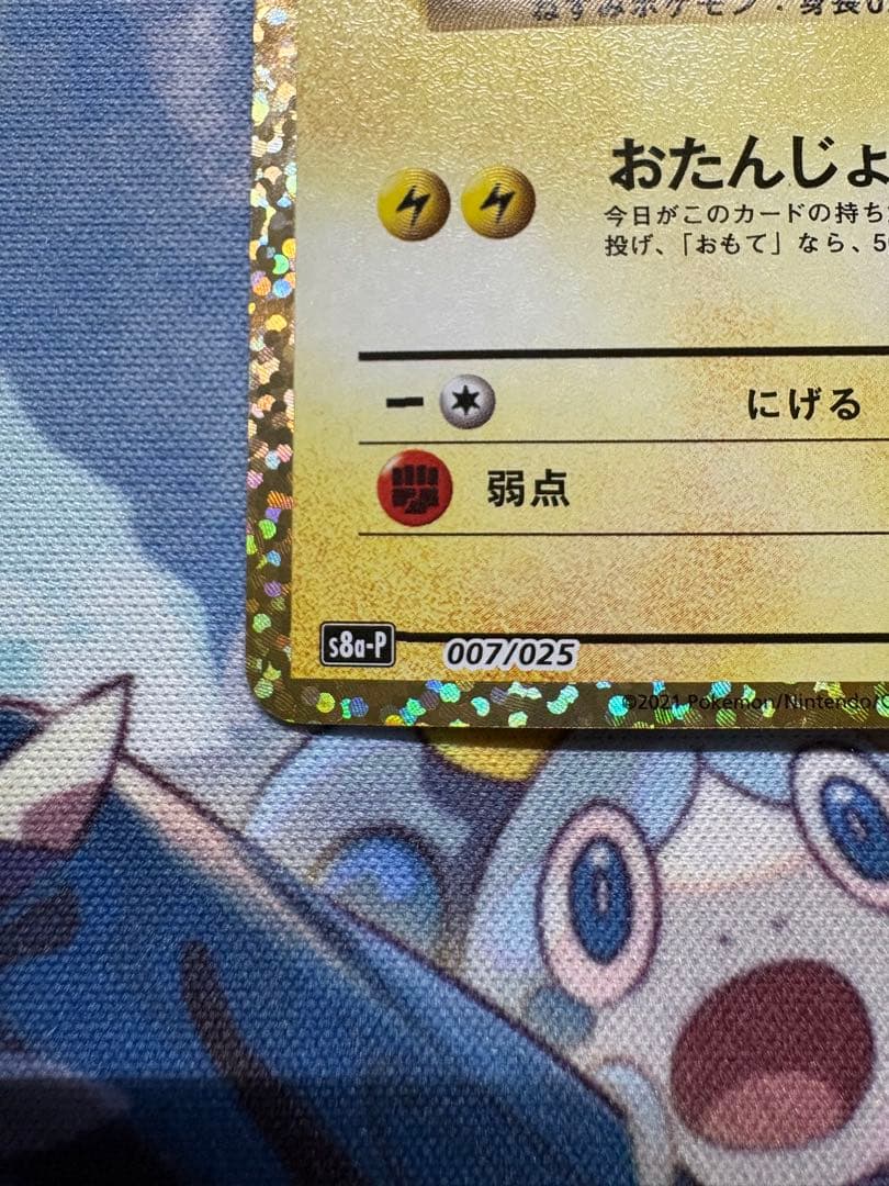 おたんじょうび　ピカチュウ プロモ　25th ANNIVERSARY