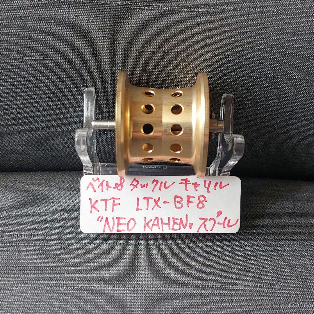 『レボ LTX BF8 KTF KAHENネオスプール(IXA/KTF)』