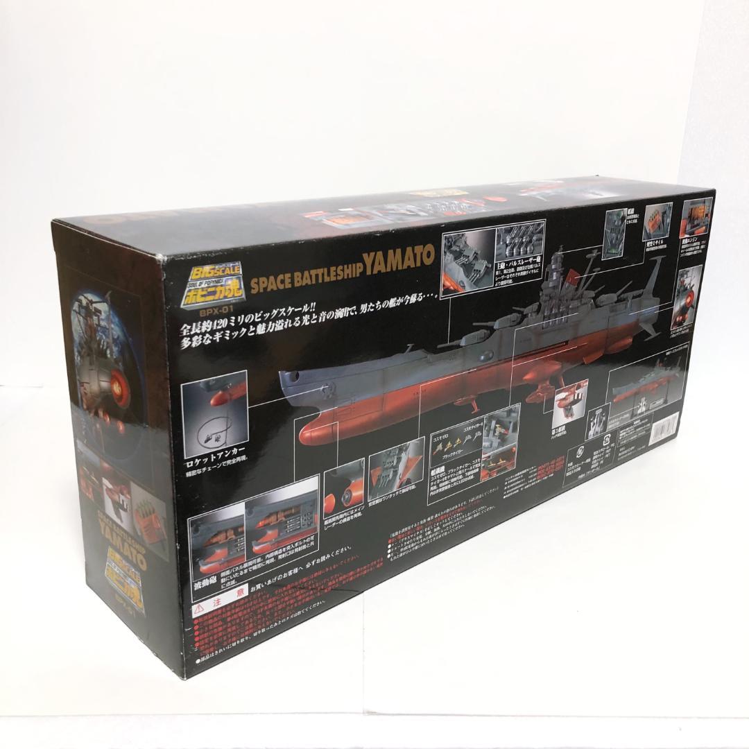 新品・未開封『BIG SCALE ポピニカ魂 BPX-01 宇宙戦艦ヤマト』初販
