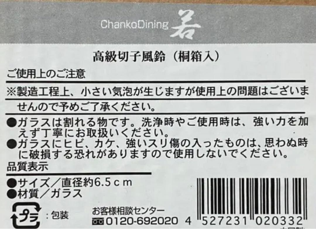 新品 高級切子風鈴(桐箱入り)ChankoDining 若 花田 勝 若貴兄弟