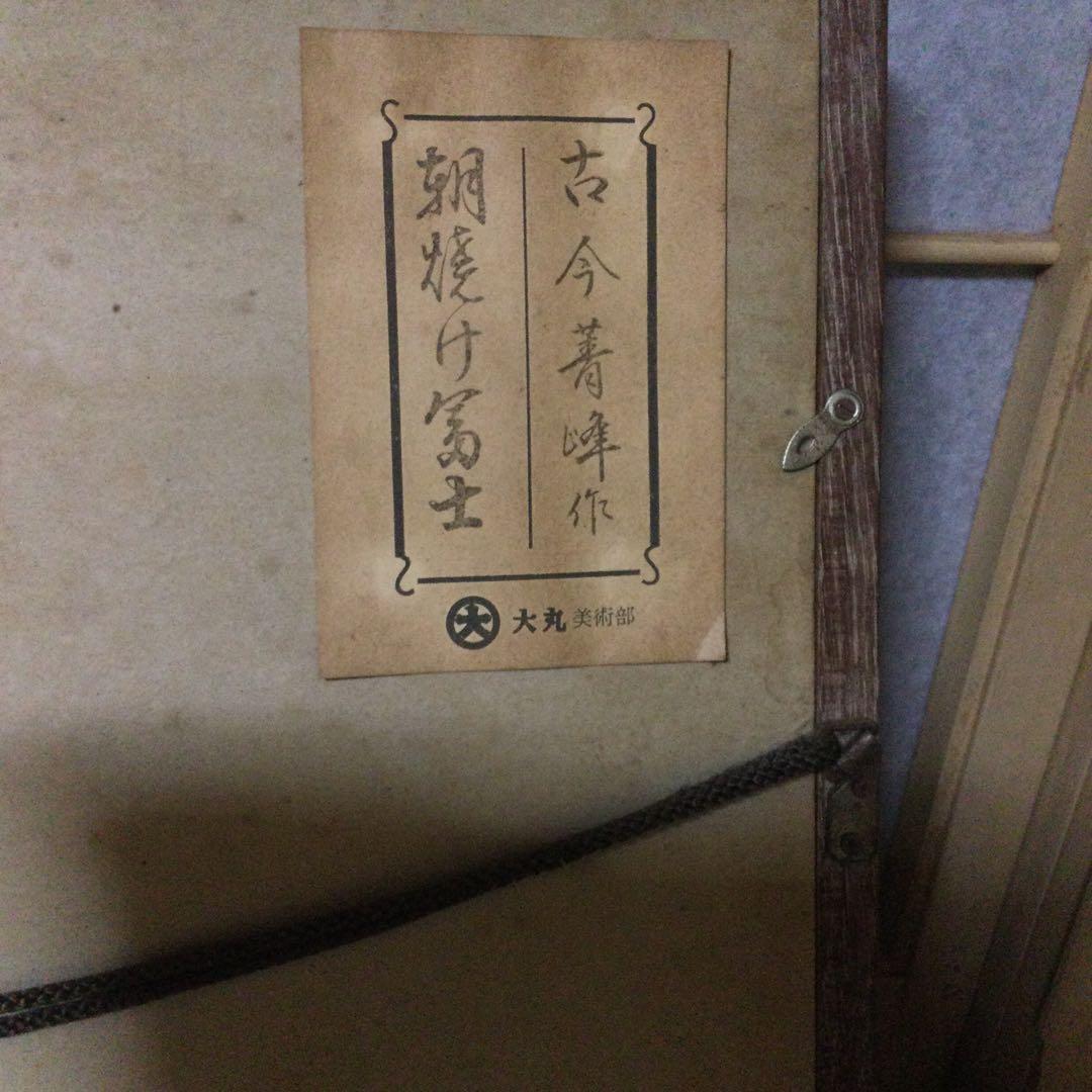 朝焼け富士　日本画 古今青峰作