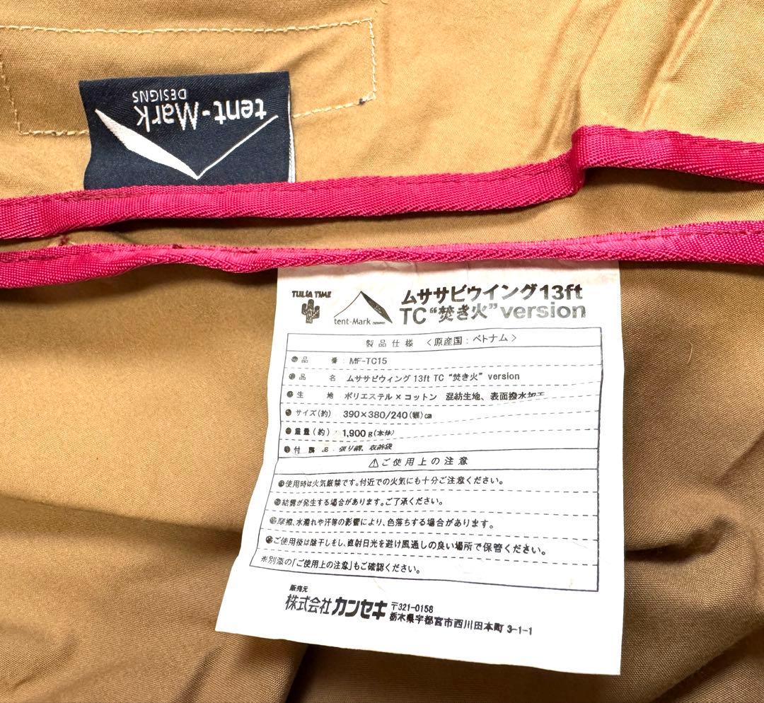 tent-Markムササビウイング13ft TC焚火バージョンMF-TC15