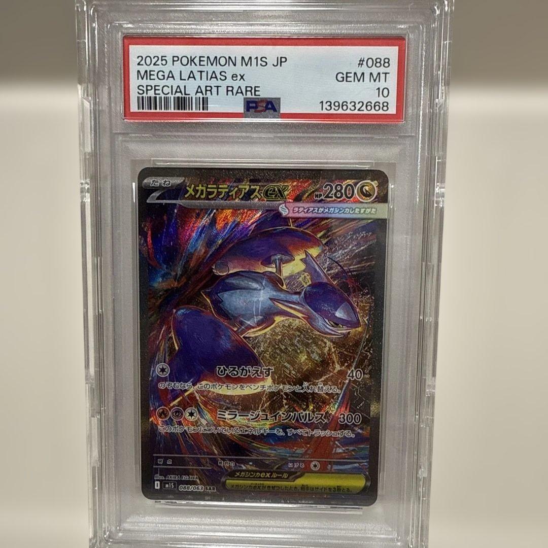 メガラティアスex 088/063 SAR PSA10