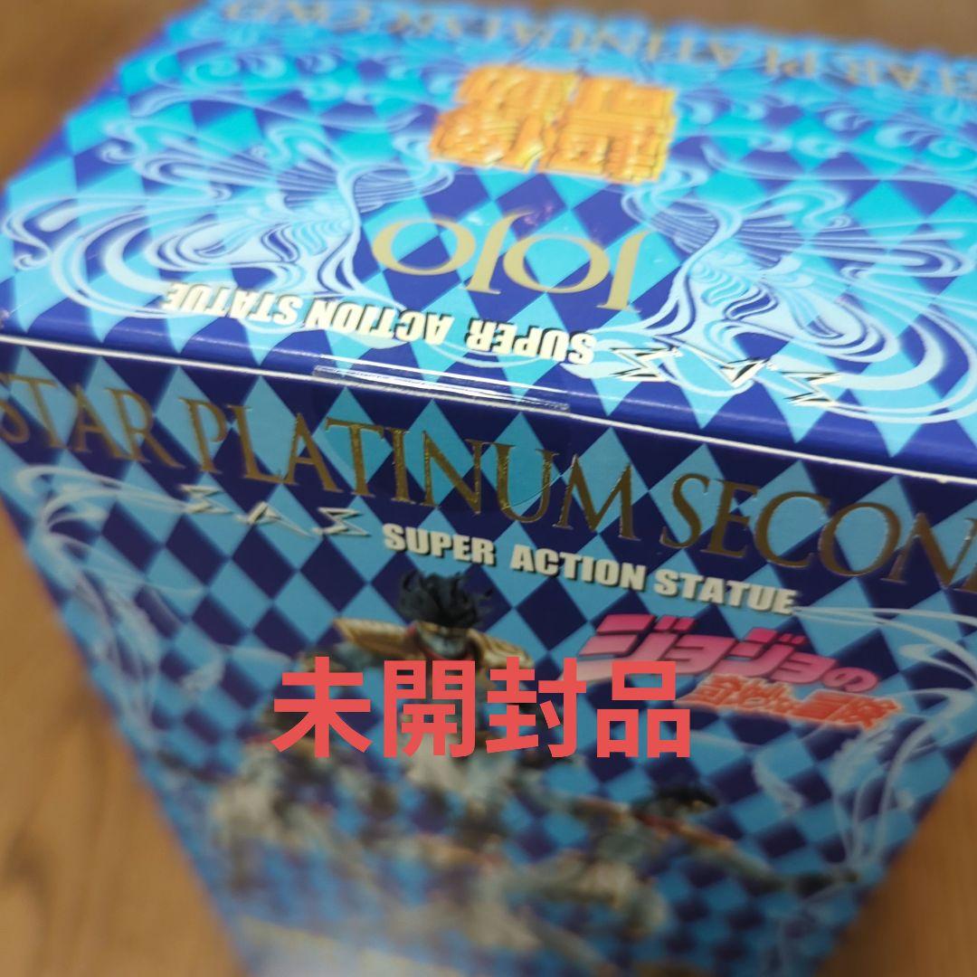 超像可動　スタープラチナ セカンド フィギュア　新品未使用