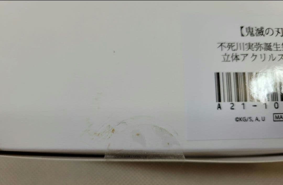 鬼滅の刃　不死川実弥　誕生祭2024　立体アクリルスタンド　アクリルスタンド