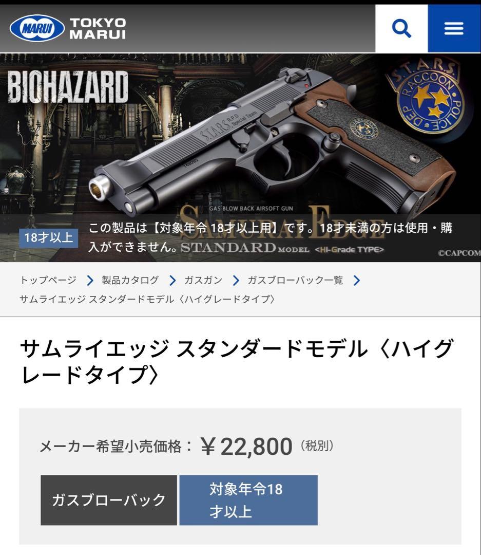 東京マルイ SAMURAI EDGE HGガスガン バイオハザード ハイグレード