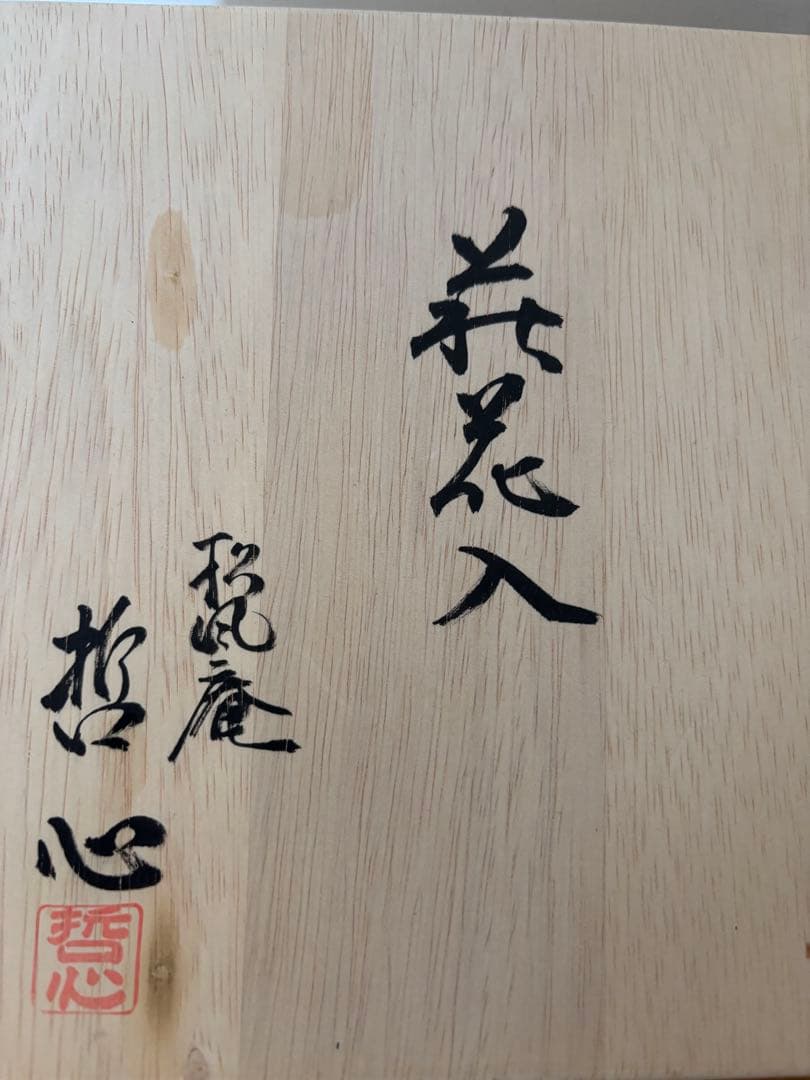 最終価格萩焼　花器