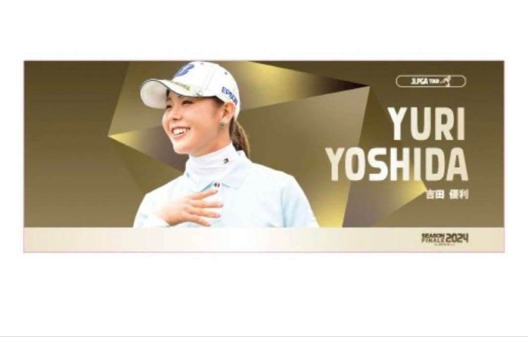 SEASON FINAL 2024 吉田優利　応援タオル 新品未開封品