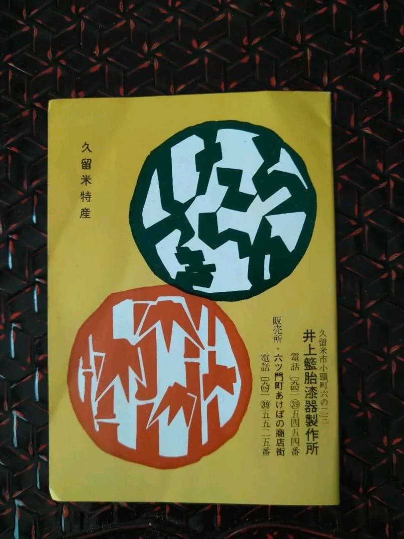 らんたい漆器　文箱　書類入れ　福岡特産　井上らんたい漆器