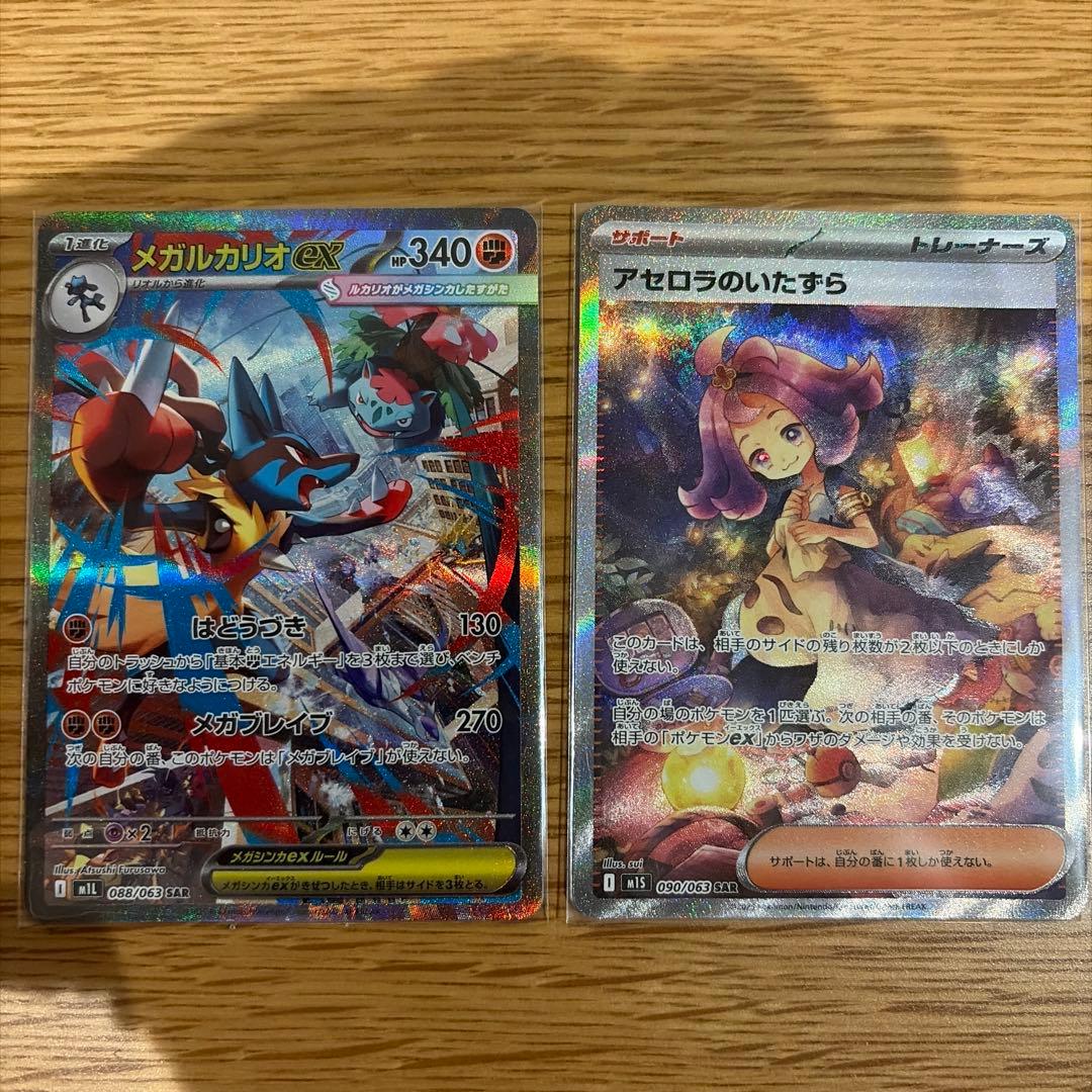 メガルカリオSAR アセロラSAR セット売り
