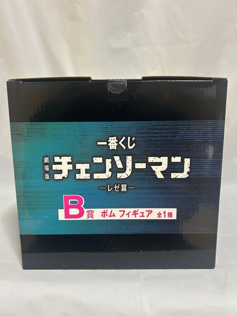 一番くじ　チェンソーマン　B賞　ボム　フィギュア