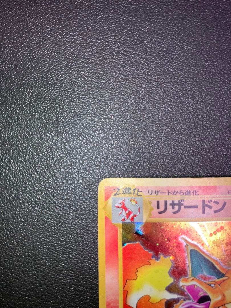 リザードン かえんポケモン ポケモンカード 旧裏