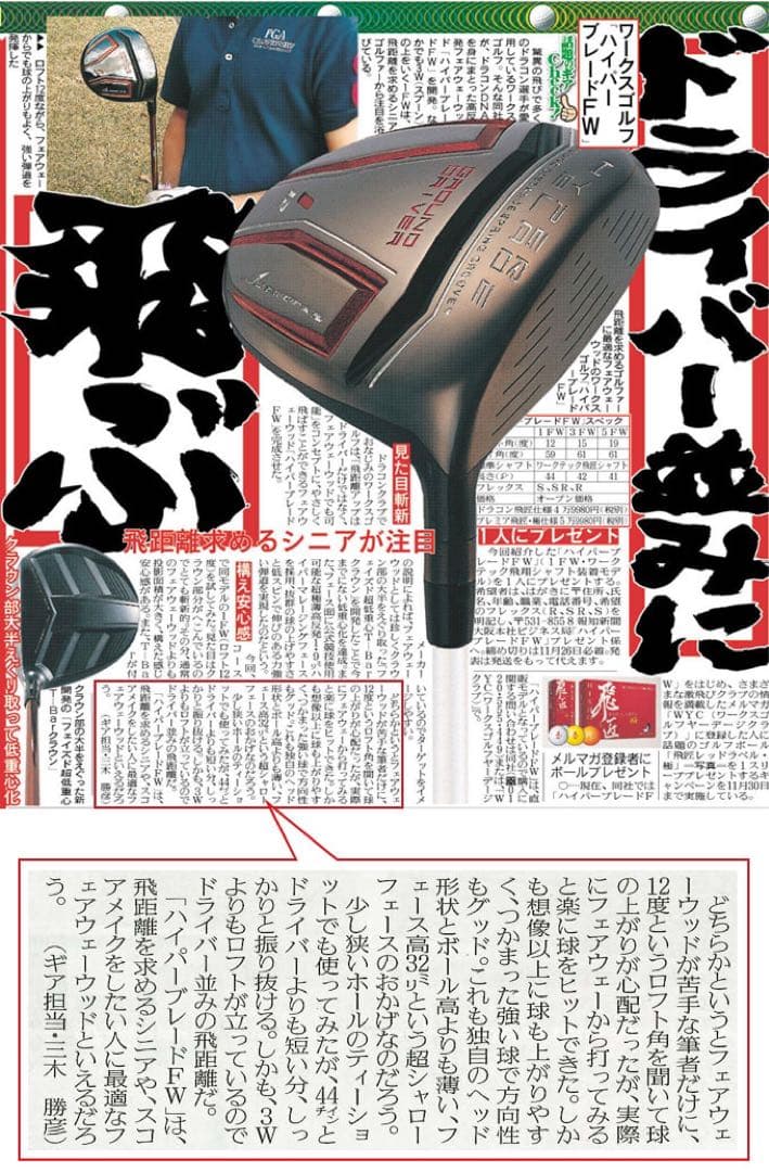 ★希少で唯一の高反発&1番FWの激飛びロング2オン兵器!ハイパーブレードFW登場