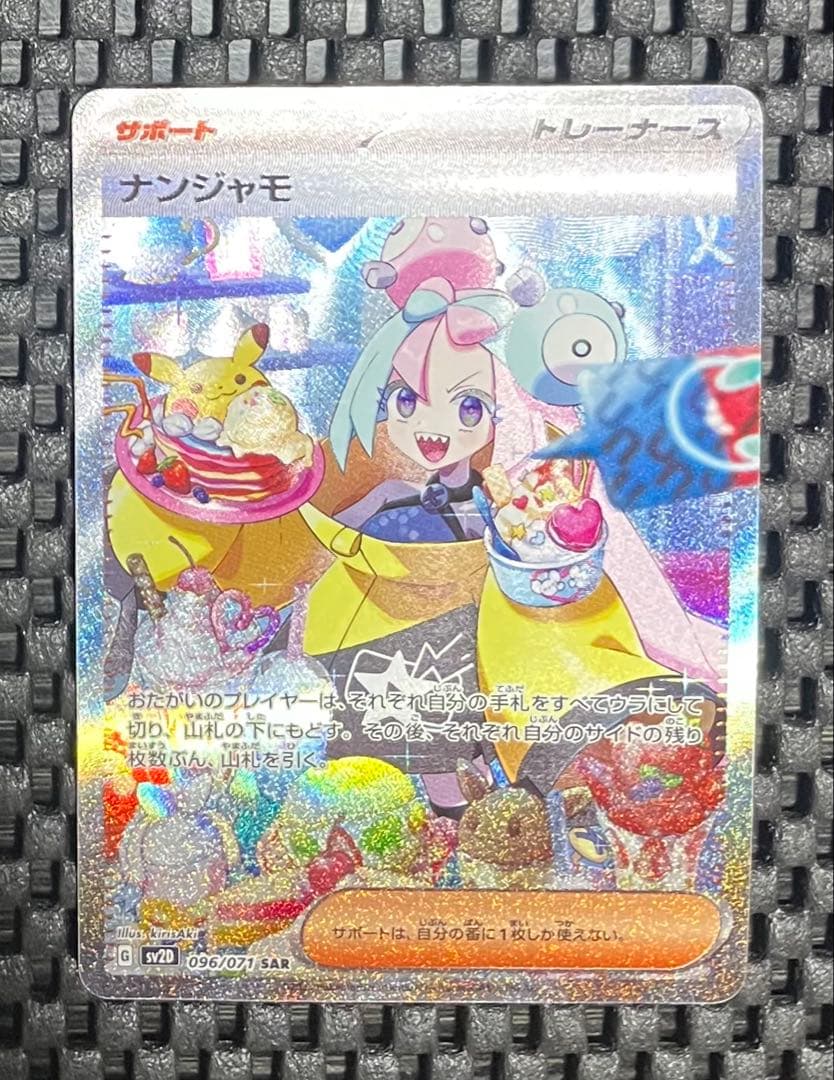 ポケモンカード　ナンジャモ SAR SV2D クレイバースト 096/071