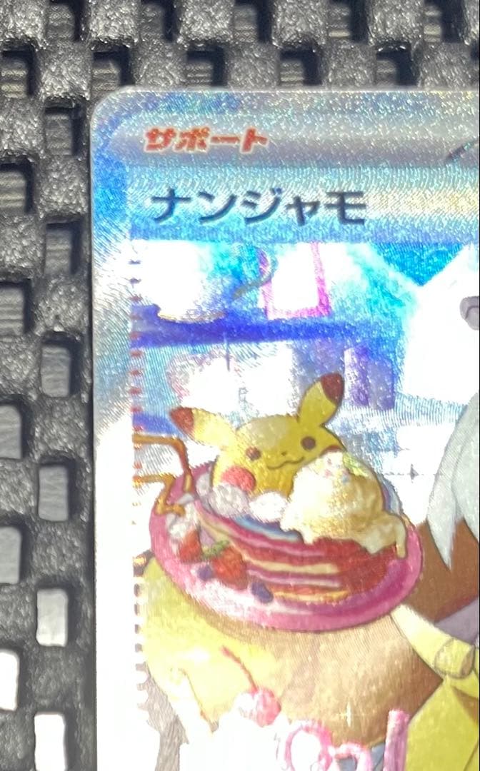 ポケモンカード　ナンジャモ SAR SV2D クレイバースト 096/071