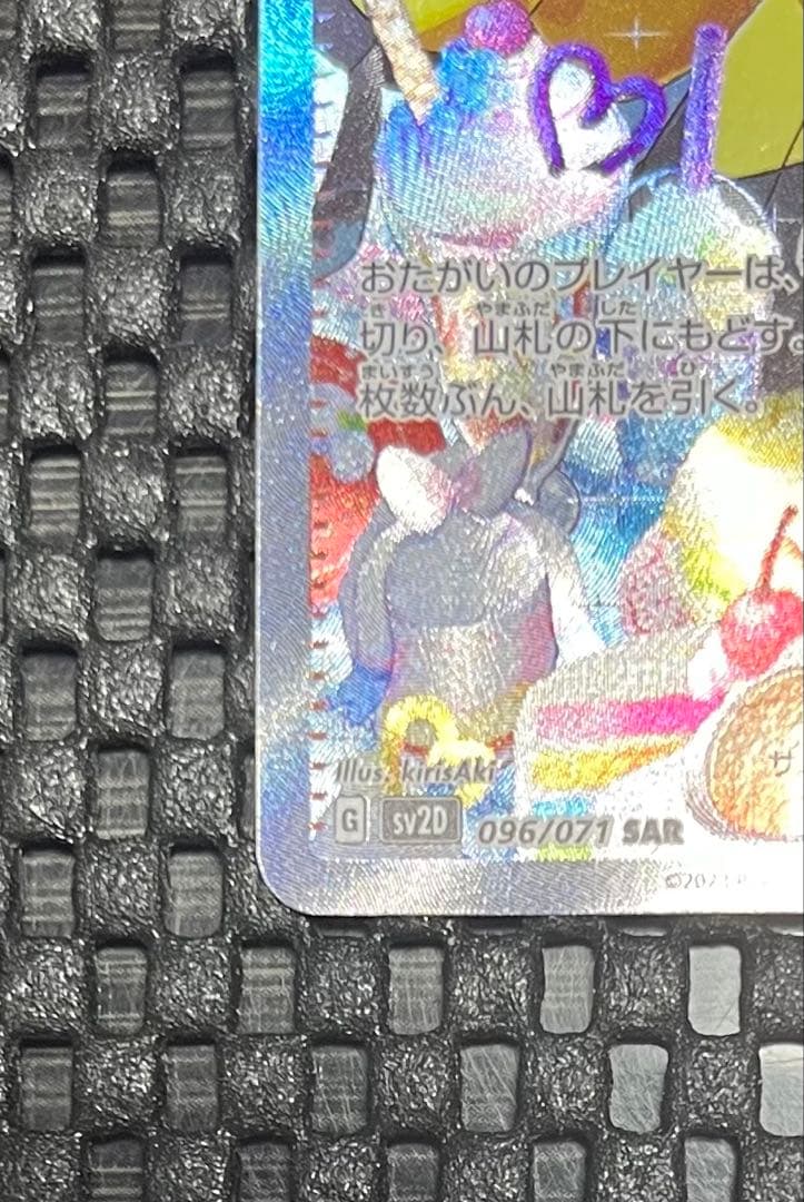 ポケモンカード　ナンジャモ SAR SV2D クレイバースト 096/071